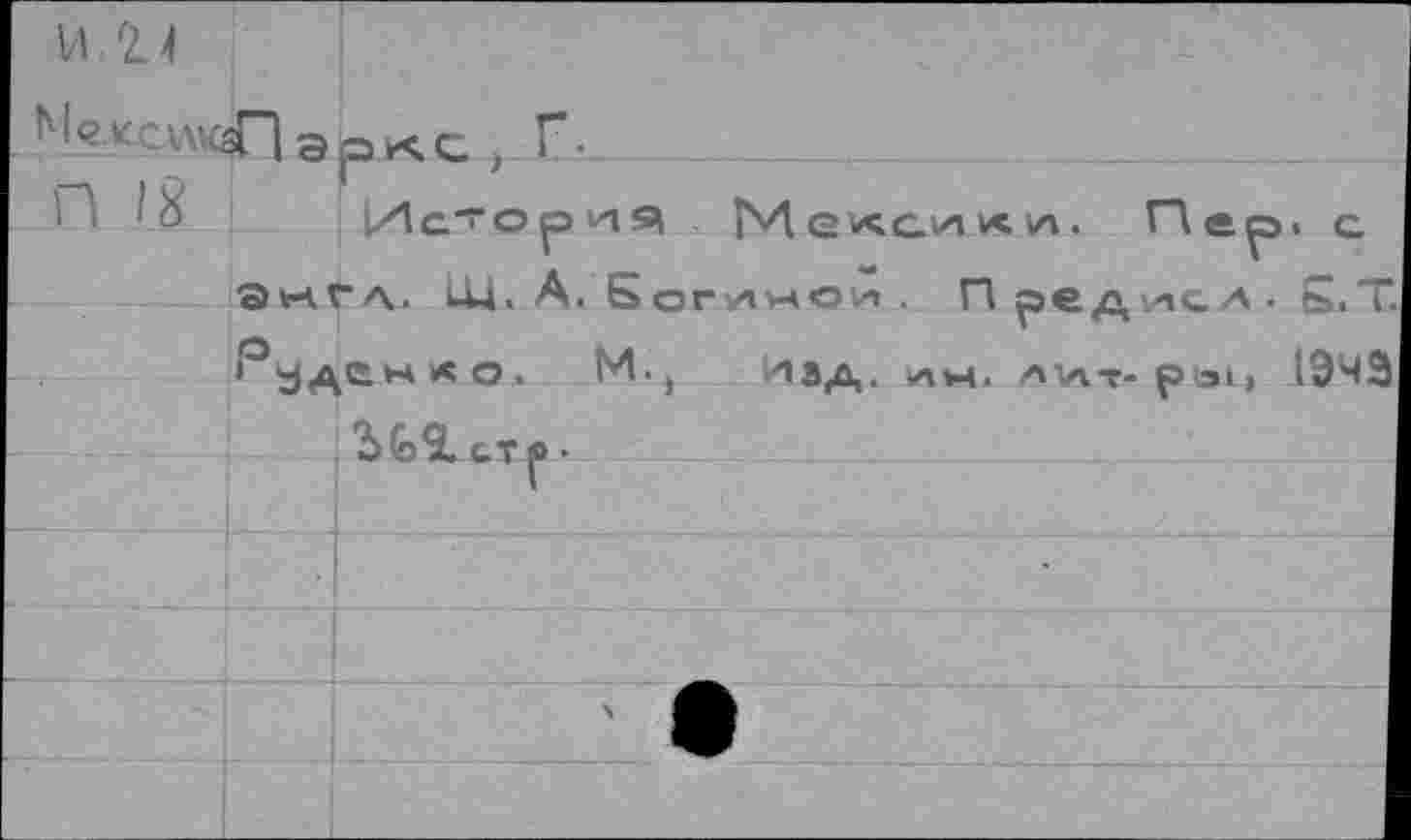 ﻿И. 2 4 MexcwsTl а		ркс , IL	 История ÎM е«с*н к va. Пер>. с “А, .-»и. А. БпглчОи , П ае ллсл. К.Т
П 18		
		
	г <° ЧЛйНАО. М._	И»* л кЛ*М. AVlT-Otal. 1943	
		ifcSL стр •
		
		
		
		^0^
		